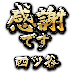 【四ツ谷】金の筆文字（感謝）