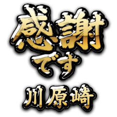 【川原崎】金の筆文字（感謝）