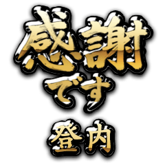 【登内】金の筆文字（感謝）