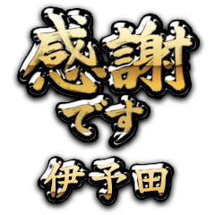 【伊予田】金の筆文字（感謝）