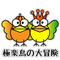 Gokuraku Bird Adventure