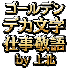 【上北】金のお仕事敬語