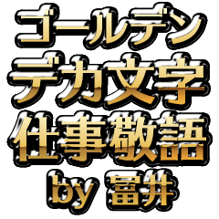 【冨井】金のお仕事敬語
