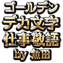 【魚田】金のお仕事敬語