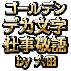 【六田】金のお仕事敬語