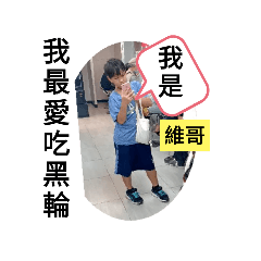 黑輪哥還是維哥