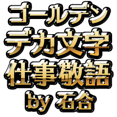 【石合】金のお仕事敬語