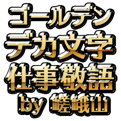 【嵯峨山】金のお仕事敬語