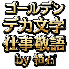 【恒石】金のお仕事敬語