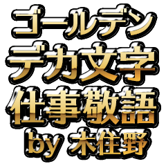 【木住野】金のお仕事敬語