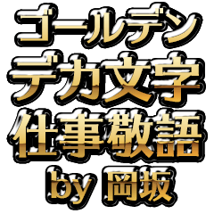 【岡坂】金のお仕事敬語