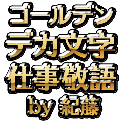 【紀藤】金のお仕事敬語