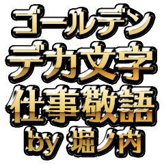 【堀ノ内】金のお仕事敬語