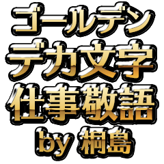 【桐島】金のお仕事敬語