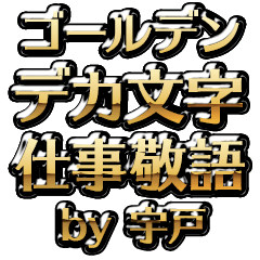 【宇戸】金のお仕事敬語
