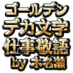 【木名瀬】金のお仕事敬語
