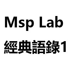 Msp Lab 經典語錄 1