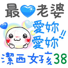 潔西女孩-手繪插畫-38-我愛老婆(情侶篇)