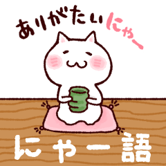 にゃー語 - LINE スタンプ | LINE STORE にゃー語 - LINE スタンプ | LINE STORE