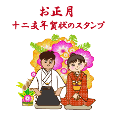 お正月 十二支年賀状のスタンプ Line スタンプ Line Store お正月 十二支年賀状のスタンプ Line スタンプ Line Store