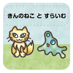 Golden cat and slime. (message)