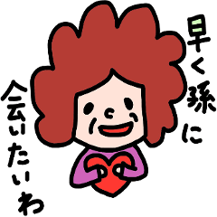 孫大好きおばあちゃん Line スタンプ Line Store