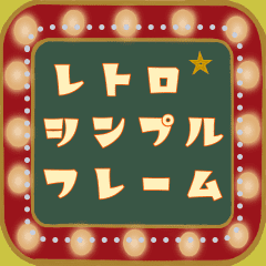 レトロシンプルフレーム Line スタンプ Line Store レトロシンプルフレーム Line スタンプ Line Store