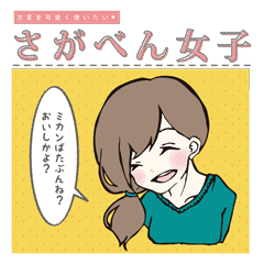 佐賀弁女子 Line スタンプ Line Store 佐賀弁女子 Line スタンプ Line Store