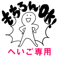 もちろんOK【へいご】