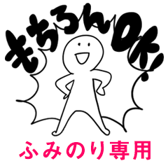 もちろんOK【ふみのり】