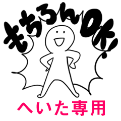 もちろんOK【へいた】
