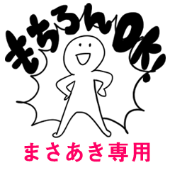 もちろんOK【まさあき】