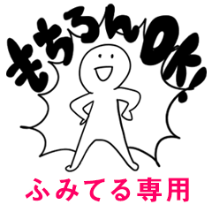もちろんOK【ふみてる】