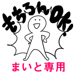 もちろんOK【まいと】