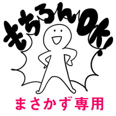 もちろんOK【まさかず】