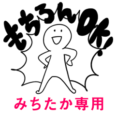 もちろんOK【みちたか】
