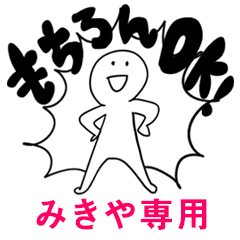 もちろんOK【みきや】