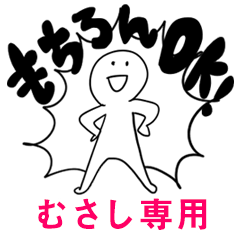 もちろんOK【むさし】