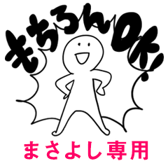 もちろんOK【まさよし】