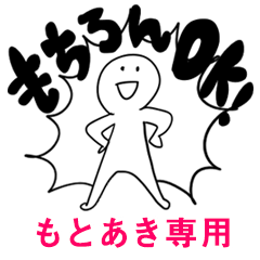 もちろんOK【もとあき】