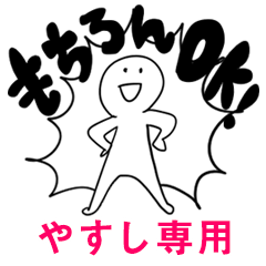 もちろんOK【やすし】