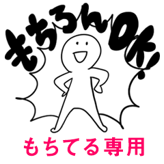 もちろんOK【もちてる】