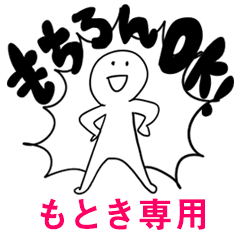 もちろんOK【もとき】