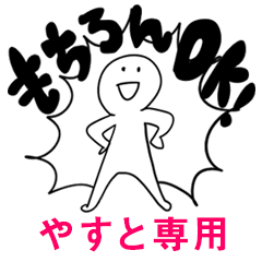 もちろんOK【やすと】