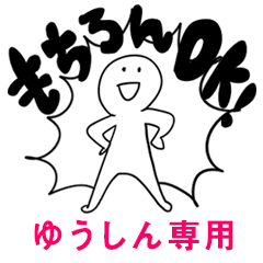もちろんOK【ゆうしん】