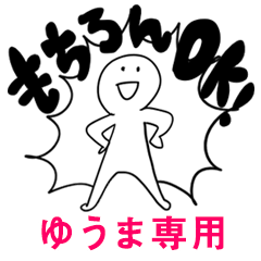 もちろんOK【ゆうま】