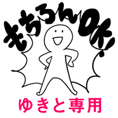 もちろんOK【ゆきと】