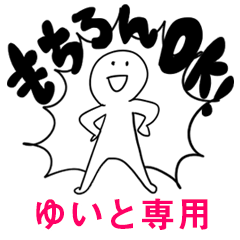 もちろんOK【ゆいと】