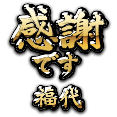 【福代】金の筆文字（感謝）