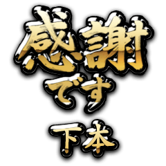【下本】金の筆文字（感謝）